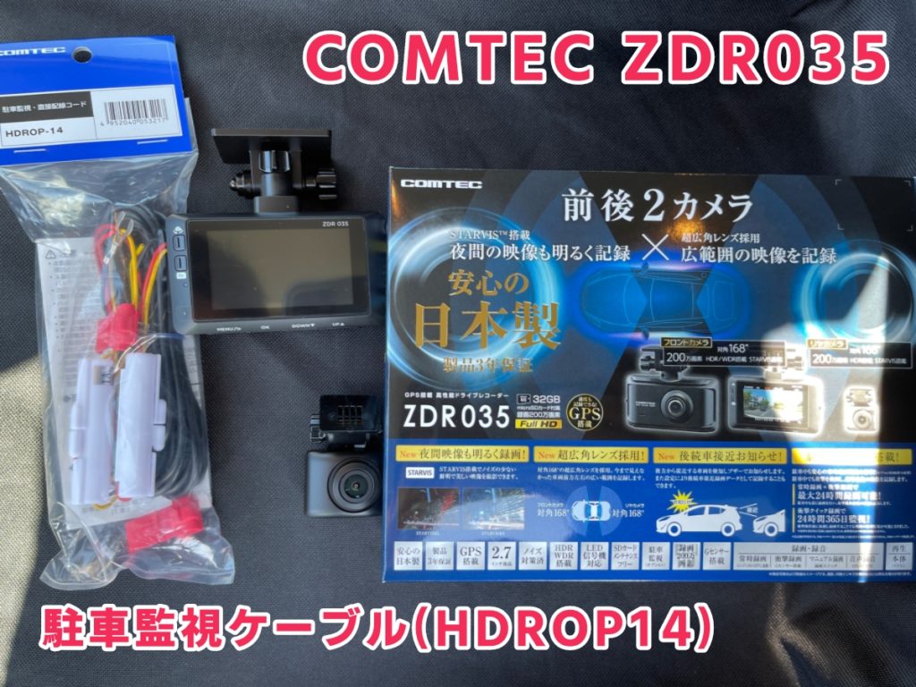 コムテックZDR035＆駐車監視ケーブル（HDROP14）