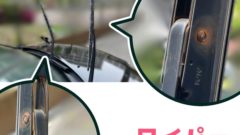 ハリアーワイパービフォー