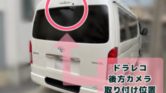 ハイエース後ろ姿（ドラレコ取付位置）