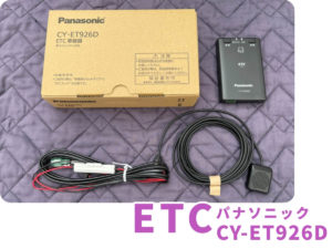 ETC(パナソニックCY-ET926D)