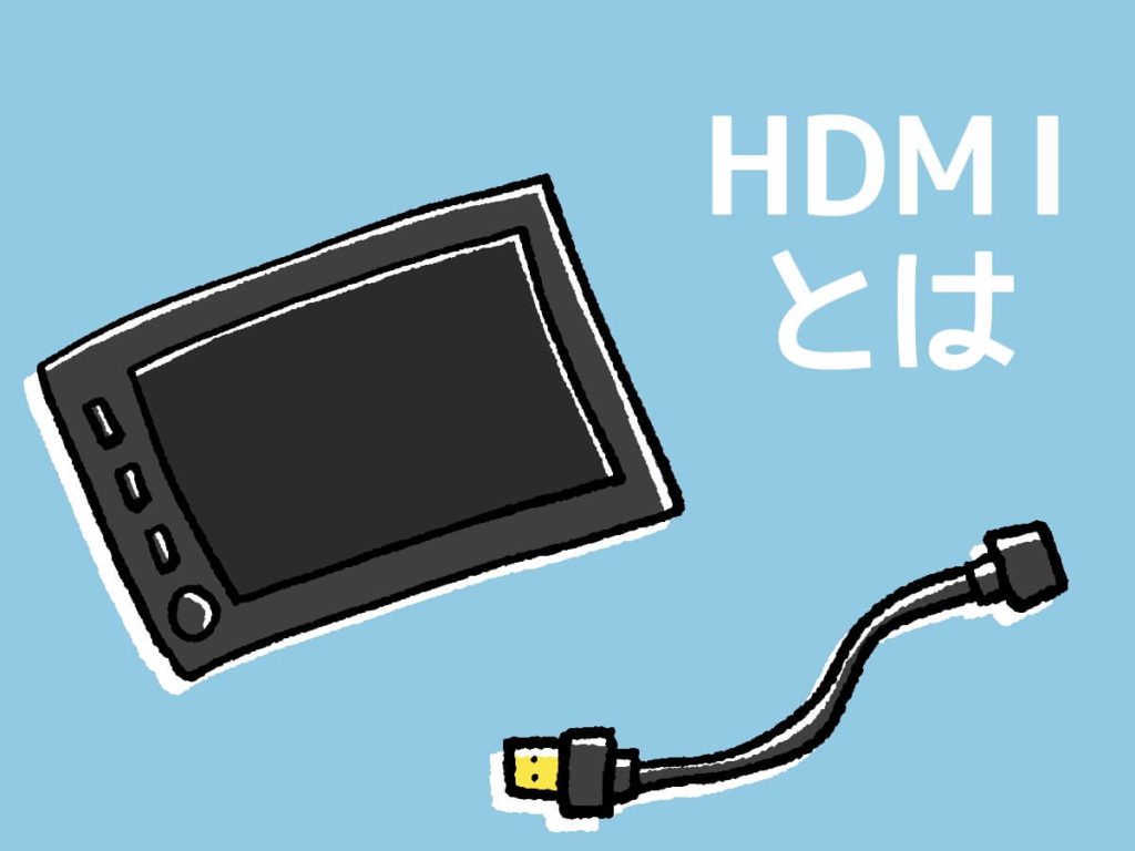 HDMIとは
