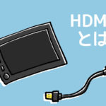 HDMIとは