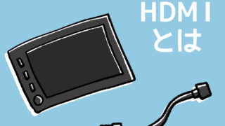 HDMIとは