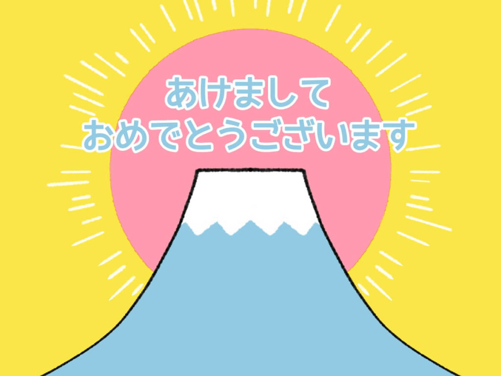あけましておめでとうございます