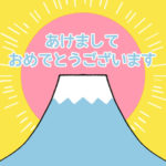 あけましておめでとうございます