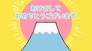 あけましておめでとうございます
