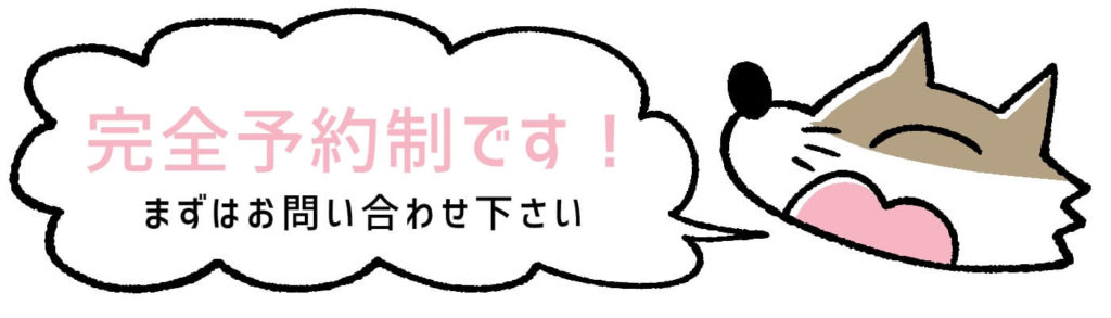 完全予約制