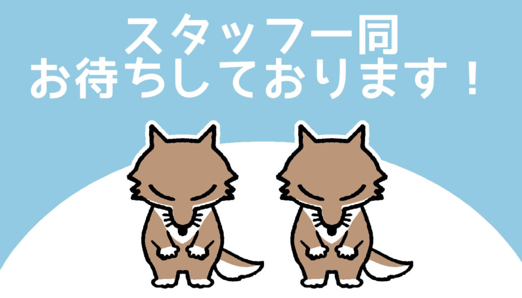 スタッフ一同お待ちしております！